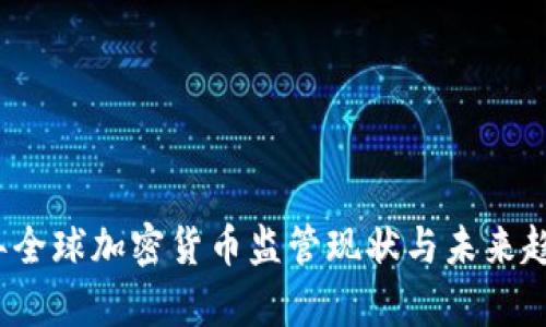 2023年全球加密货币监管现状与未来趋势分析