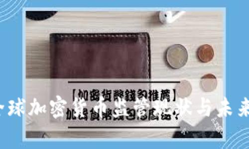 2023年全球加密货币监管现状与未来趋势分析