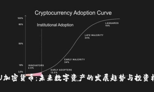 UOU加密货币：未来数字资产的发展趋势与投资机会