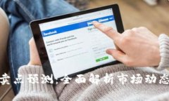 加密货币买卖点预测：全面解析市场动态与交易