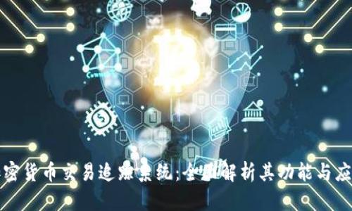 加密货币交易追踪系统：全面解析其功能与应用