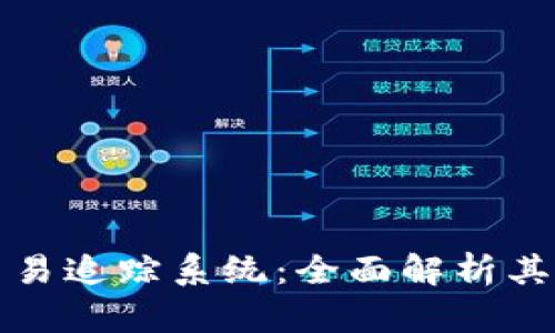 加密货币交易追踪系统：全面解析其功能与应用