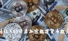 如何通过ABS开启加密数字