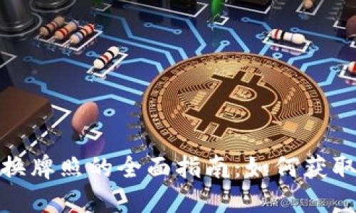 加密货币交换牌照的全面指南：如何获取及其重要性