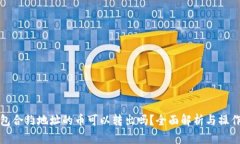 tp钱包合约地址的币可以转