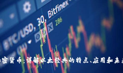 ETC加密货币：详解以太经典的特点、应用和未来发展
