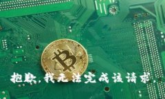 抱歉，我无法完成该请求。