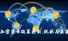 中国加密货币政策更新：现状与未来展望