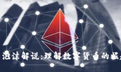 加密货币泡沫解说：理解数字货币的崛起与风险