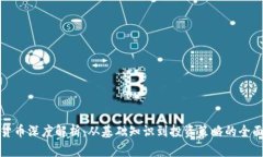 加密货币深度解析：从基础知识到投资策略的全