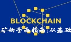 加密货币挖矿的全面指南：从基础到技术分析
