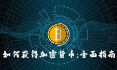 如何获得加密货币：全面指南