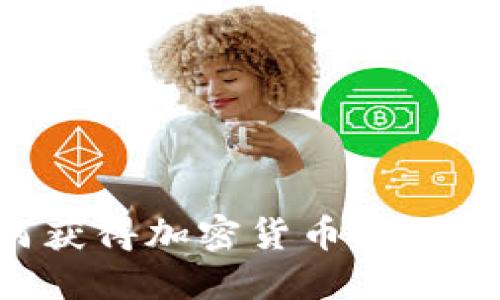如何获得加密货币：全面指南