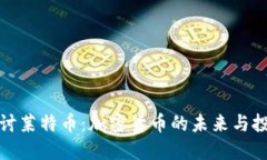 深入探讨莱特币：加密货币的未来与投资机会