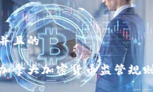 思考一个并且的

全面解析加拿大加密货币监管规则及其影响