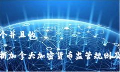 思考一个并且的全面解析加拿大加密货币监管规