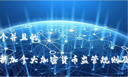 思考一个并且的

全面解析加拿大加密货币监管规则及其影响