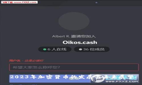 2023年加密货币的发展与未来展望