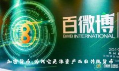 加密货币：为何它更像资产而非传统货币