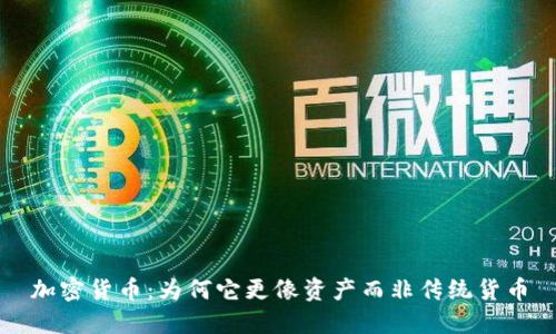 加密货币：为何它更像资产而非传统货币