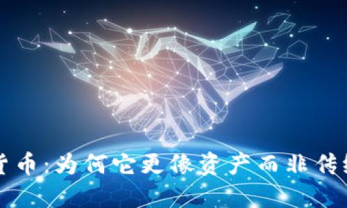 加密货币：为何它更像资产而非传统货币