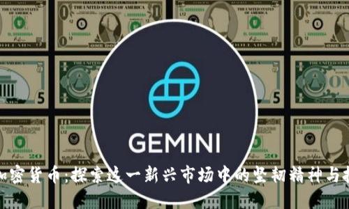 动物与加密货币：探索这一新兴市场中的坚韧精神与投资机会