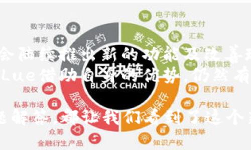    VALue加密货币：深入探讨其技术背景、市场表现及未来潜力  / 

 guanjianci  加密货币, VALue, 区块链, 数字资产  /guanjianci 

一、什么是VALue加密货币？
VALue加密货币是一种以区块链技术为基础的数字资产，旨在提供安全、高效的交易方式，其核心理念是为用户创造实际价值。VALue的设计理念融合了传统金融与现代科技的优势，意在为用户提供一种既能保值又能增值的投资选择。
首先，VALue的发行机制基于去中心化的原则，所有交易都通过分布式账本记录，确保交易的透明性和不可篡改性。同时，VALue还采用了智能合约技术，使得交易过程自动化，降低了交易成本。此外，VALue的网络性能也经过，支持快速交易和高效的用户体验。
VALue的目标用户不仅包括普通投资者，还包括那些希望将其作为支付方式的商家和企业。通过与多家商户的合作，VALue希望建立起一个全面的生态系统，使其不仅仅是一个投资工具，更是日常交易中的一种货币选择。

二、VALue加密货币的技术背景
VALue加密货币的技术基础源于区块链技术。区块链是一种分布式账本技术，能够在网络中安全地记录和存储交易信息。与传统的中心化金融系统相比，区块链能够提供更高的安全性和透明性。
在技术架构方面，VALue利用了多种先进的技术，确保其网络的效率和安全性。例如，VALue采用了多层次的加密算法，保护用户的资产免受黑客攻击。同时，VALue的共识机制经过，以实现更快的交易确认速度，减少用户等待的时间。
此外，VALue还注重用户隐私的保护。通过采用零知识证明技术，用户在进行交易时无需透露个人信息，从而保证用户的隐私得到有效保护。这一点在当前隐私安全问题日益严峻的背景下尤为重要。

三、VALue加密货币的市场表现
自从VALue加密货币推出市场以来，其市场表现一直备受关注。根据市场数据，VALue的价格在短短几个月内经历了多次波动，这也反映出加密货币市场的敏感性和投资者心理。
与其他主流加密货币相比，VALue的市场表现相对稳健。其价格在不断上涨的同时，市场的交易量也在逐渐增加。通过与多家交易所的合作，VALue的流动性得到了有效提升，使得投资者可以方便地进行买卖。
然而，VALue的市场表现并非一帆风顺。在加密货币市场整体低迷的状态下，VALue也受到了影响。对于投资者来说，这是一种风险与机遇并存的投资选择。虽然短期内可能面临价格波动的压力，但从长远来看，VALue依然拥有较强的市场潜力。

四、VALue加密货币的未来潜力
展望未来，VALue加密货币拥有广阔的市场潜力。首先，随着全球范围内对数字资产的接受度不断提高，VALue作为一种新兴的加密货币，必将迎来更多用户的青睐。
其次，VALue正积极探索与传统金融体系的结合。在数字化转型的浪潮中，VALue有望与金融机构展开深度合作，为用户提供更加便捷的金融服务。
此外，VALue也在持续扩展其生态系统，通过吸引开发者参与，推动更多基于VALue平台的应用程序开发。这些应用程序不仅能够提升用户体验，还能为VALue带来更多的用户和交易。
总之，VALue加密货币的未来取决于其技术进步、市场推广和用户接受度等多个因素。尽管面临挑战，但凭借其独特的优势，VALue在加密货币市场中将保持积极的增长态势。

五、常见问题解答

1. VALue加密货币如何购买？
购买VALue加密货币的方式与购买其他主流加密货币相似，通过交易所进行交易是最常见的方式。用户可以选择一个支持VALue交易的加密货币交易所，注册账户并完成身份验证，然后通过法币或其它加密货币进行购买。
此外，用户也可以通过场外交易（OTC）平台进行购买，这种方式通常适用于大宗交易，能够提供更好的价格和隐私保护。购买后，用户应及时将VALue转移至自己的数字钱包中，以确保安全。

2. VALue加密货币的安全性有多高？
VALue加密货币的安全性主要依赖于其技术架构，以及采用的安全措施。VALue通过了多层次的加密技术保护用户的资产，并且利用区块链的去中心化特性，降低了单点故障的风险。
此外，用户在使用VALue时，应注意选择安全性高的数字钱包，避免因个人保管不善而导致资产损失。同时，定期更新钱包的安全设置，使用双重认证等方式，也能进一步提高安全性。

3. VALue加密货币的生态系统如何构建？
VALue的生态系统不仅包括其本身的加密货币，还囊括了应用程序、开发者社区及商家合作等多个方面。为了构建一个全面的生态系统，VALue积极吸引开发者参与，鼓励他们基于VALue平台开发各种应用。
另一方面，VALue还通过与商家的合作，推动其在支付、奖励等领域的应用扩展。这种多元化的发展策略，将使得VALue不仅仅是一种投资工具，而是融入用户日常生活的有力工具。

4. VALue加密货币的投资风险是什么？
投资VALue加密货币的风险主要来自于市场波动性、技术风险及政策风险。加密货币市场以其极高的波动性著称，投资者需具备相应的风险承受能力。
技术风险方面，虽然VALue的技术基础相对成熟，但由于技术不断发展，潜在的安全漏洞仍然可能存在。此外，政府的监管政策也可能对VALue的市场表现产生重大影响，因此投资者需要时刻关注行业动态，评估投资风险。

5. VALue加密货币的未来趋势是什么？
VALue的未来趋势将受多方因素影响，包括技术进步、市场需求和政策变化。随着区块链技术的不断发展，VALue可能会陆续推出新的功能及改善现有的服务，以保持竞争力。
此外，随着用户对数字资产的接受度提高，VALue也面临着拓展用户群及应用场景的机会。尽管挑战与风险并存，但VALue借助自身的优势，仍然有潜力在未来的市场中占据一席之地。

通过以上内容的详细阐述，我们对VALue加密货币有了更深刻的理解。从其技术背景到市场表现，以及未来走势的问题解答，都让我们看到了这个新兴数字资产的多面性。在未来的发展过程中，VALue 无疑将会吸引越来越多的目光，成为加密货币市场的重要一员。