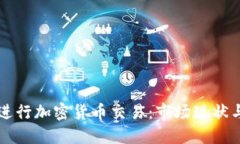 韩国如何进行加密货币交易：市场现状与用户指