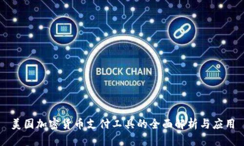 美国加密货币支付工具的全面解析与应用
