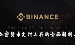 美国加密货币支付工具的全面解析与应用