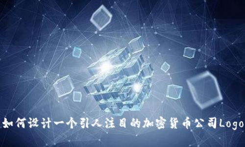 如何设计一个引人注目的加密货币公司Logo