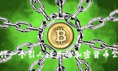 如何设计一个引人注目的加密货币公司Logo