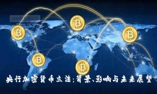 央行加密货币立法：背景、影响与未来展望