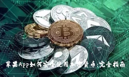 苹果App如何安全使用加密货币：完全指南