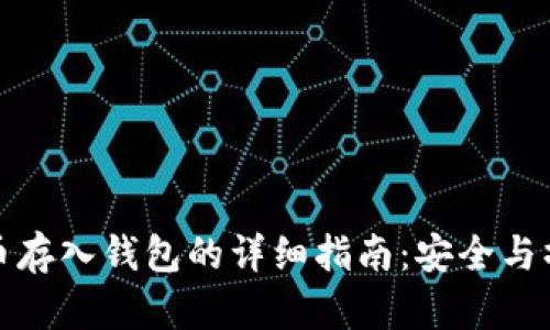 加密货币存入钱包的详细指南：安全与操作技巧