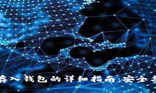 加密货币存入钱包的详细指南:安全与操作技巧