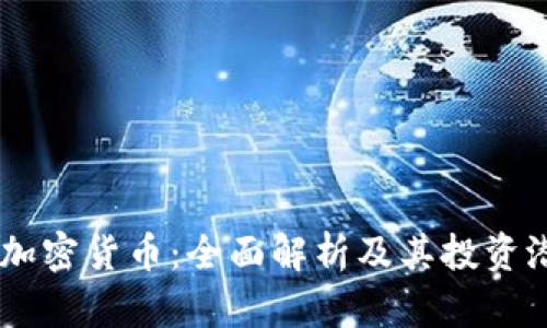 GC加密货币：全面解析及其投资潜力