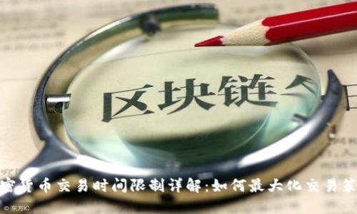 加密货币交易时间限制详解：如何最大化交易策略