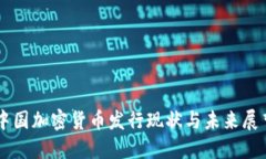 中国加密货币发行现状与未来展望