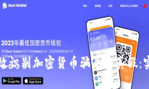如何有效识别加密货币骗局的真假：实用指南
