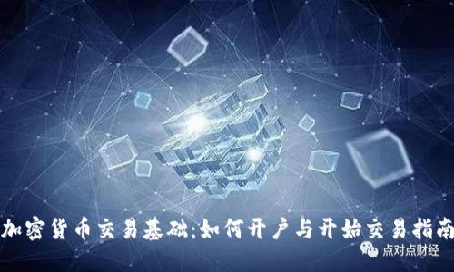 加密货币交易基础：如何开户与开始交易指南