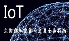 立陶宛加密货币交易全面指南