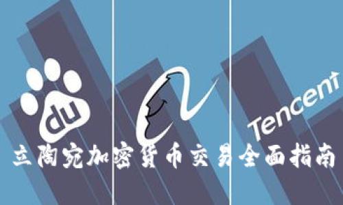 立陶宛加密货币交易全面指南