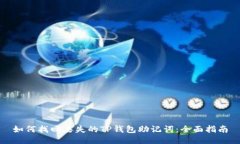如何找回丢失的TP钱包助记