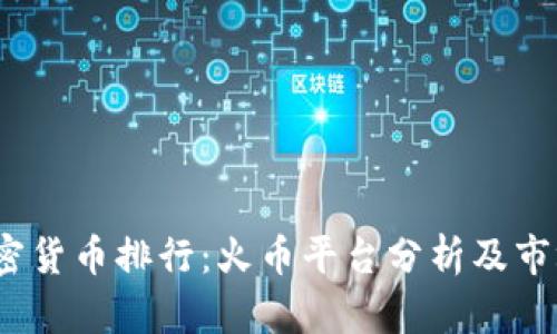 2023年加密货币排行：火币平台分析及市场趋势解读