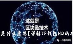 TP钱包HD是什么意思？详解