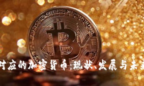 卢布对应的加密货币：现状、发展与未来趋势