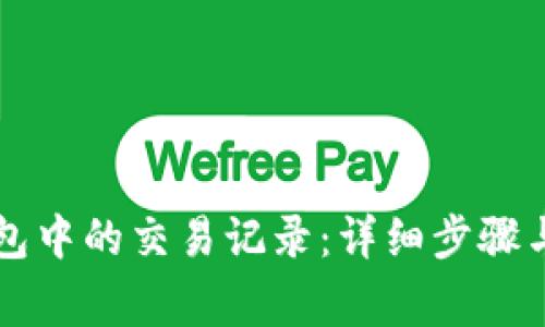 如何删除TP钱包中的交易记录：详细步骤与常见问题解析