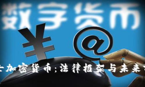 瑞士加密货币：法律框架与未来前景