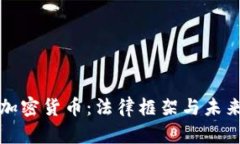 瑞士加密货币：法律框架